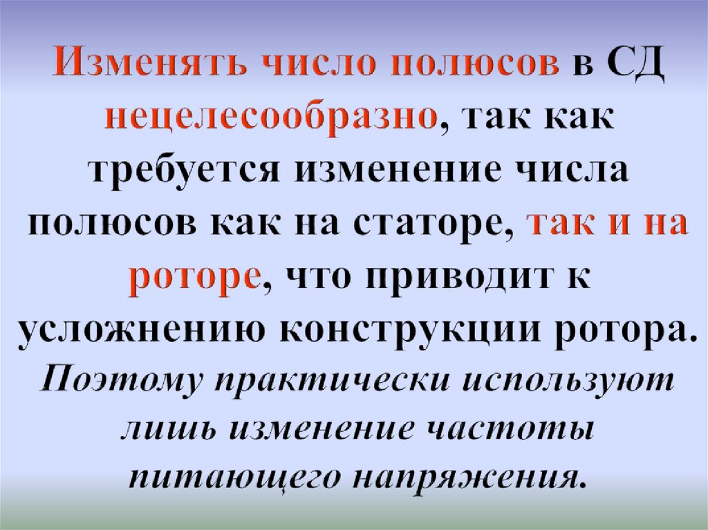 Изменять число полюсов в СД нецелесообразно, так как требуется изменение числа полюсов как на статоре, так и на роторе, что