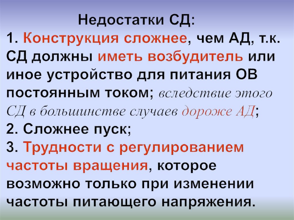 Недостатки СД: 1. Конструкция сложнее, чем АД, т.к. СД должны иметь возбудитель или иное устройство для питания ОВ постоянным
