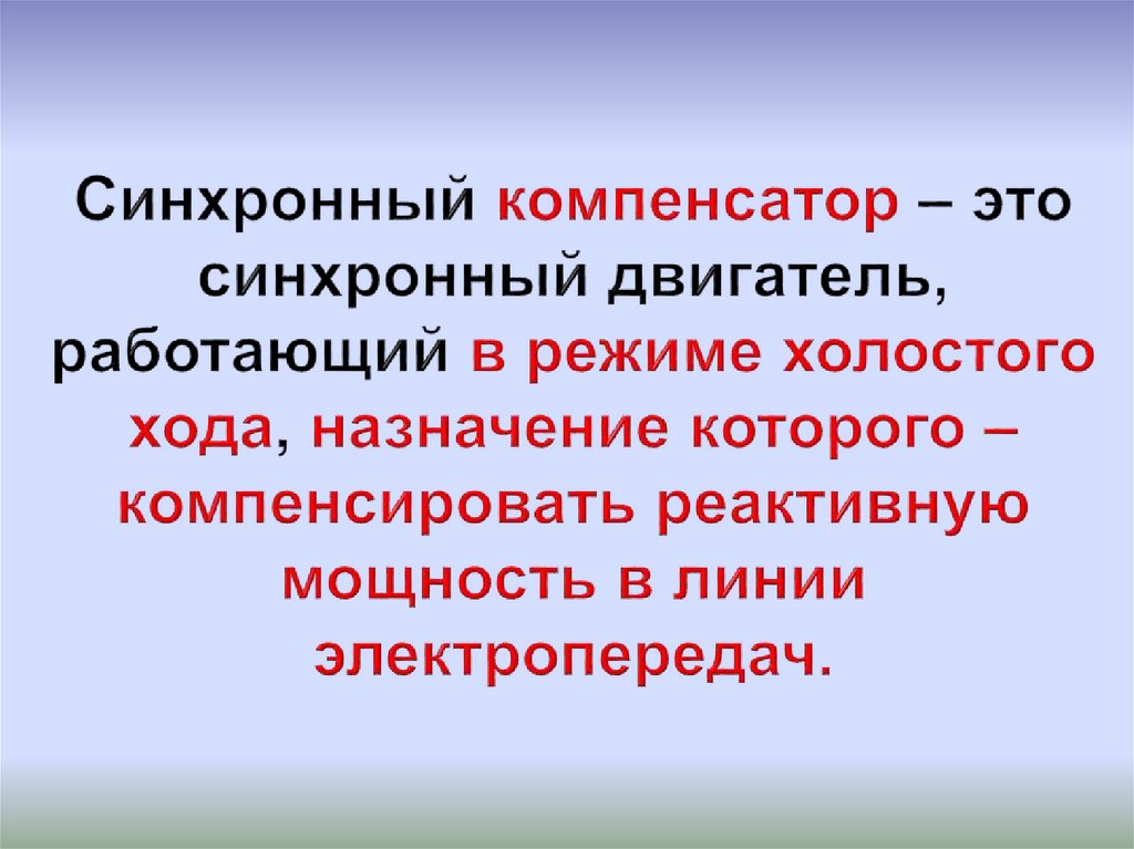 Синхронные компенсаторы презентация