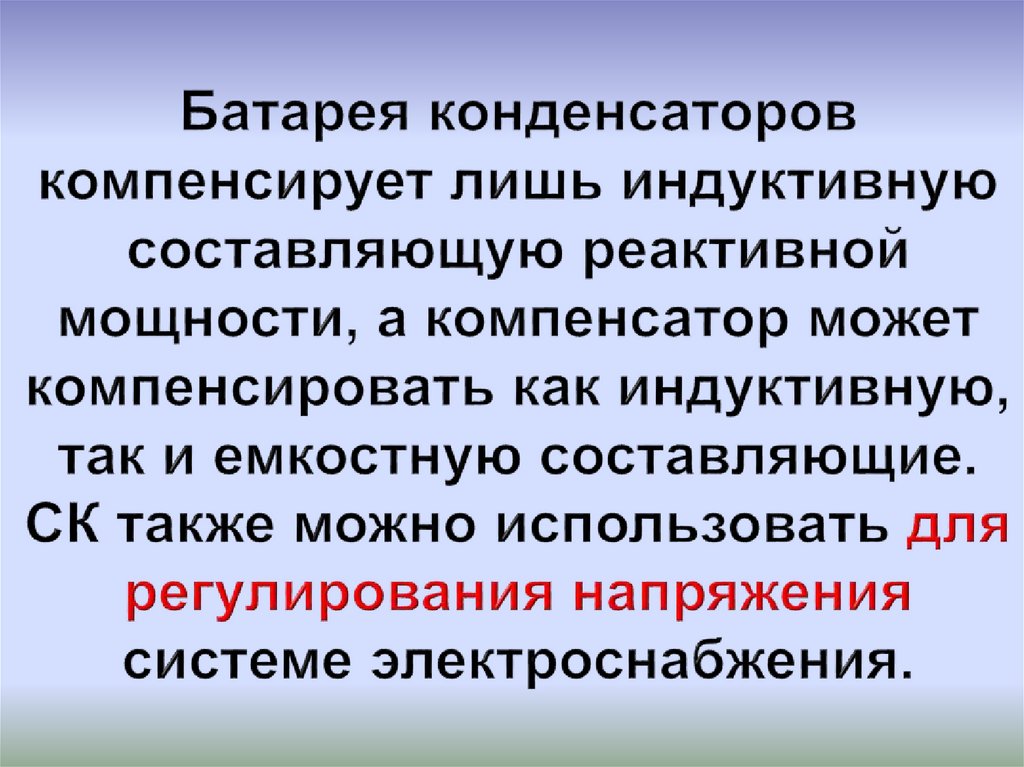 Батарея конденсаторов компенсирует лишь индуктивную составляющую реактивной мощности, а компенсатор может компенсировать как