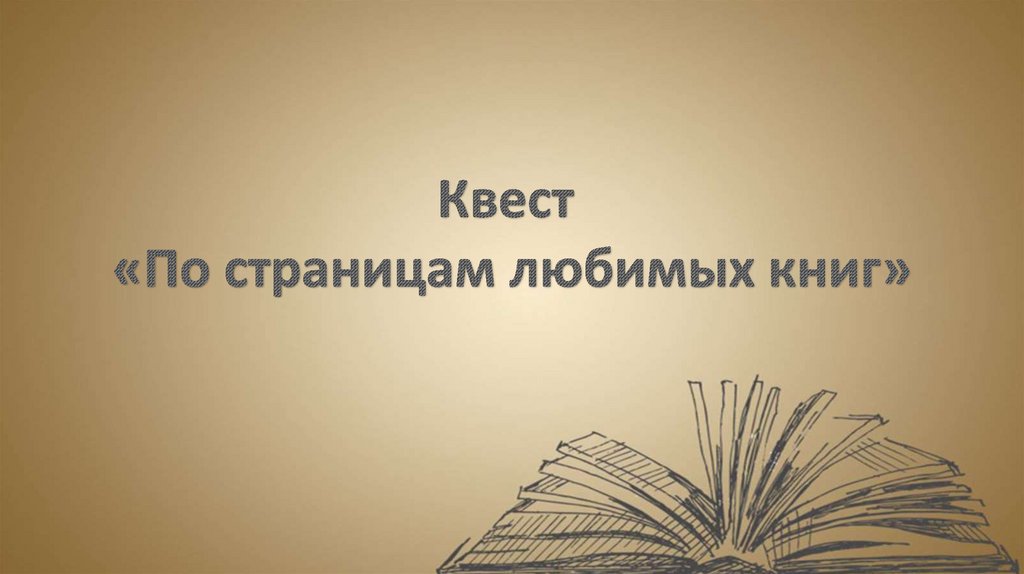 Презентация по страницам любимых книг