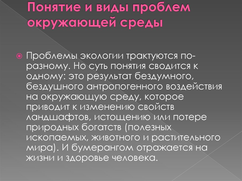 Понятие и виды проблем окружающей среды