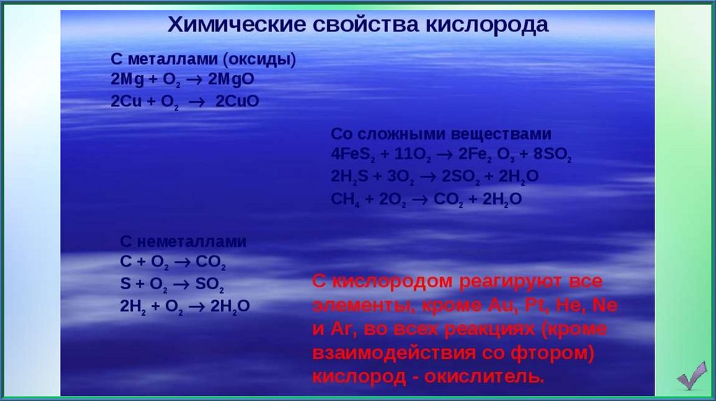 Свойство кислорода для воды. Свойства кислорода химия. Химические свойства кислорода уравнения реакций.