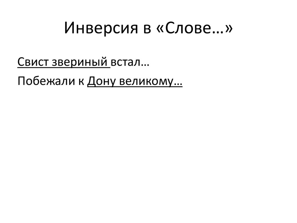 Инверсия в «Слове…»