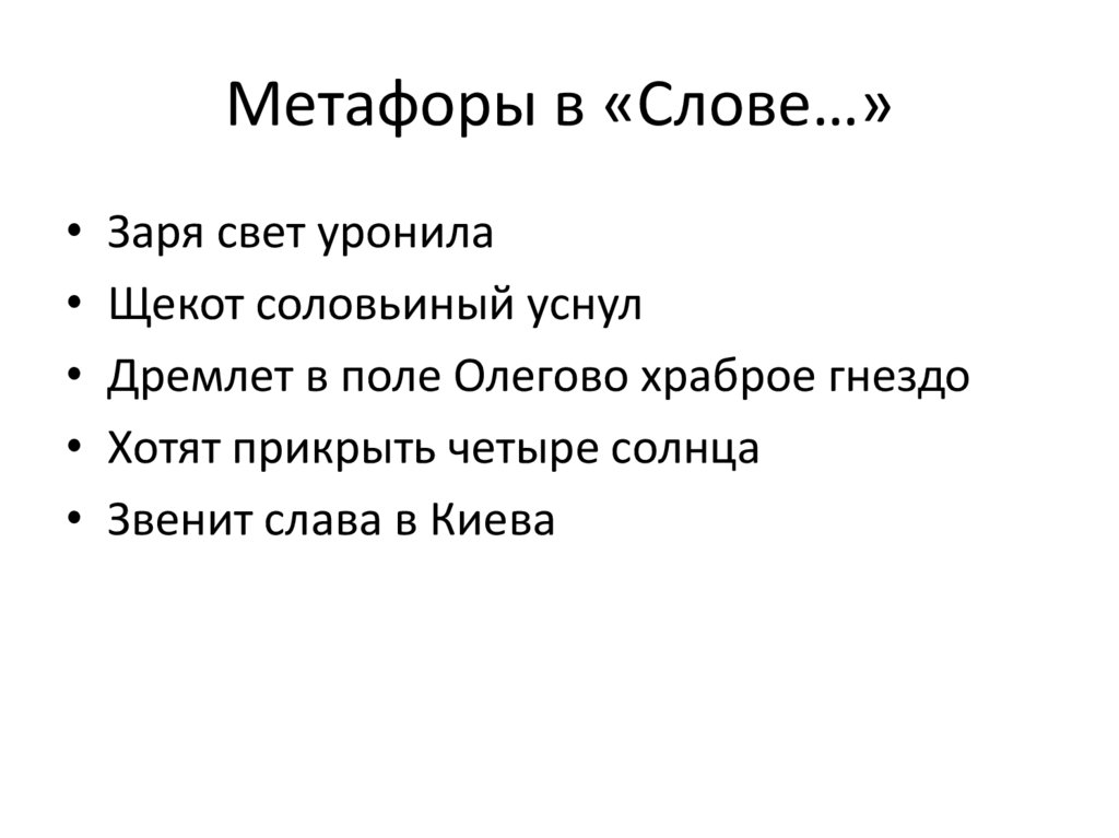 Метафоры в «Слове…»