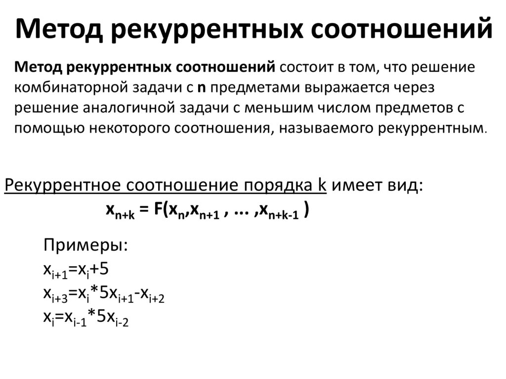 Соотношение методов. Метод рекуррентных соотношений. Метод решения рекуррентных соотношений. Общее решение рекуррентного соотношения. Рекуррентная последовательность примеры.