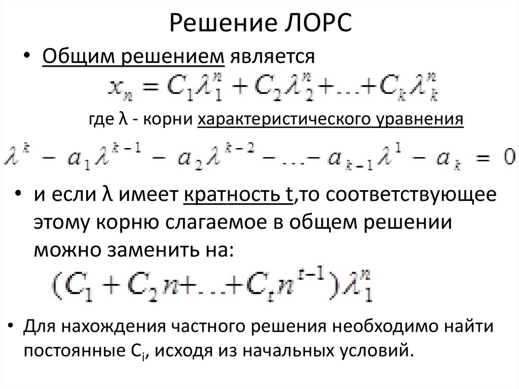 Решение ЛОРС