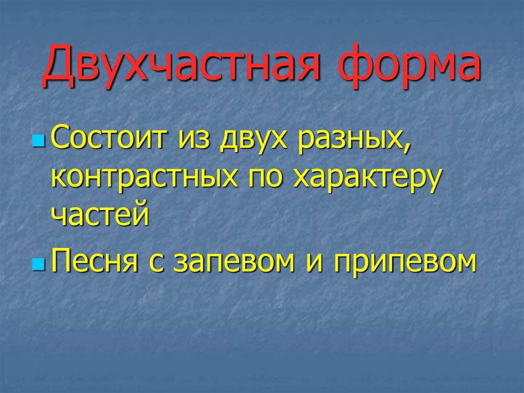 Простая двухчастная форма схема