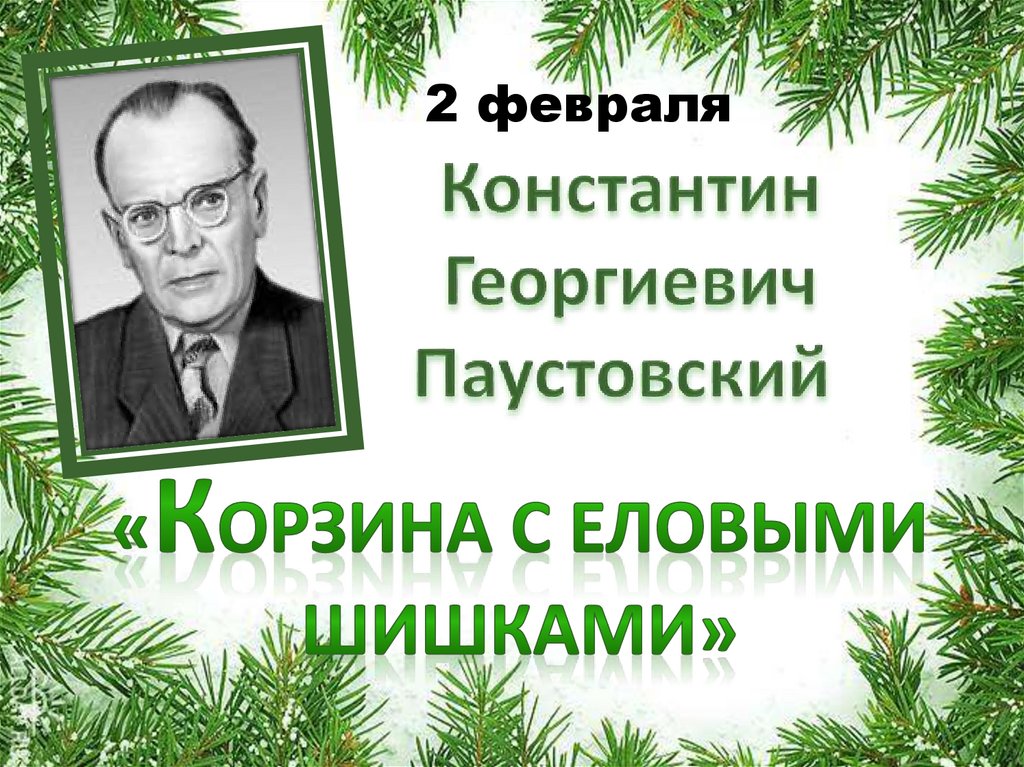 Корзина с еловыми шишками Паустовский. Корзина с еловыми шишками презентация. Послушать паустовский