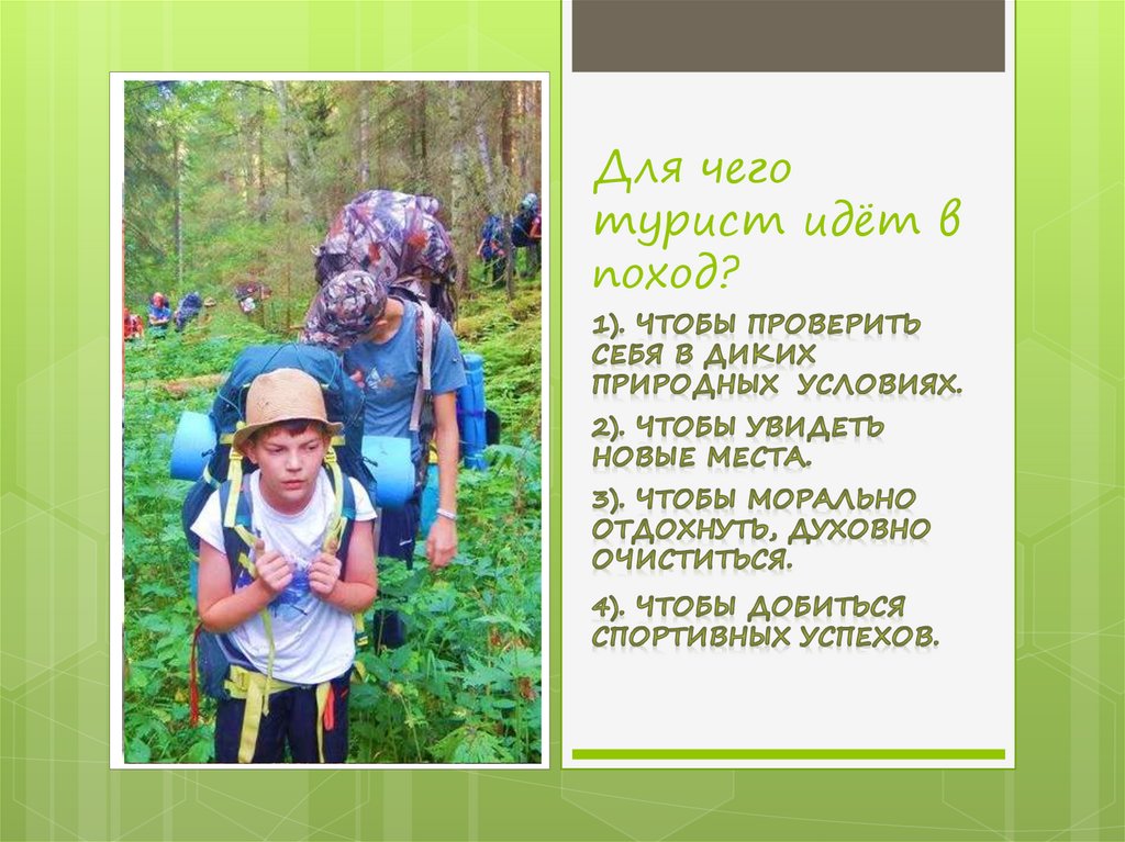 Организация туристического похода - презентация онлайн