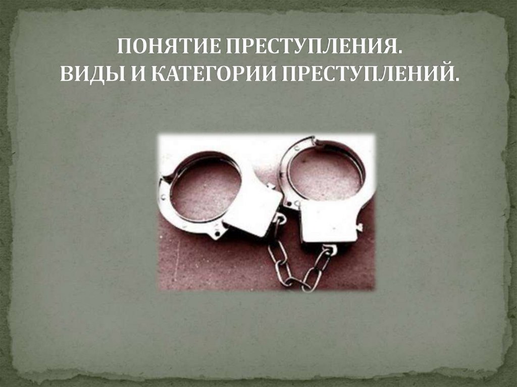 Преступление термин. Понятие преступления виды и категории преступлений. Виды преступлений презентация. Понятие преступления презентация. Преступление для презентации.