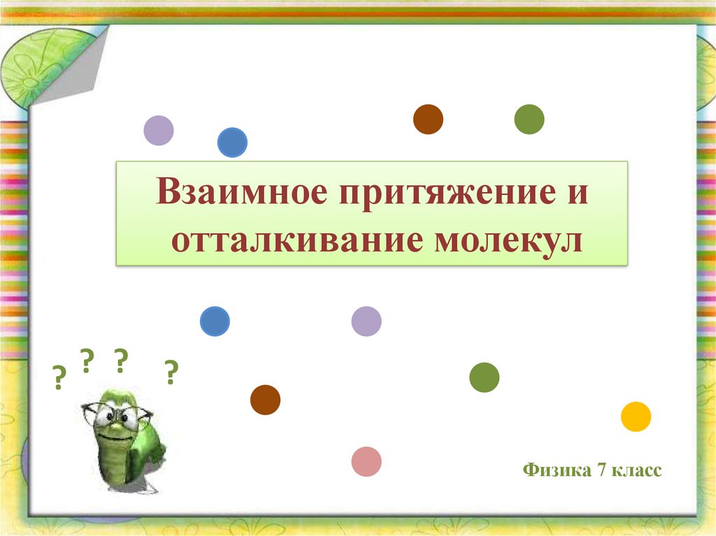 Взаимное притяжение и отталкивание молекул презентация