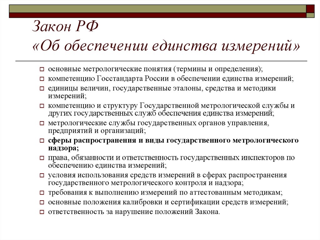 Закон РФ «Об обеспечении единства измерений»