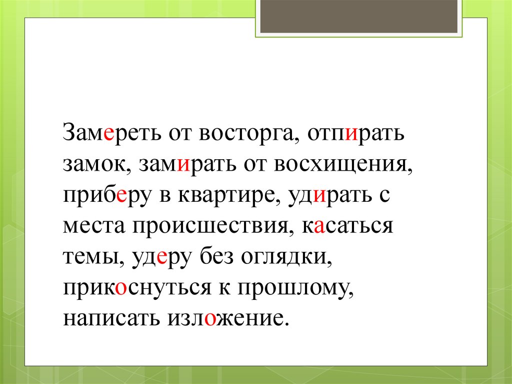 Замераешь или замираешь как пишется