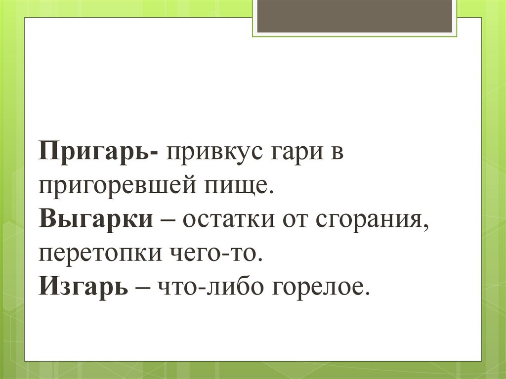 Изгарь корень слова. Выгорки или выгарки. Пригарь. Пригарь корень. Изгарь пригарь равнина.