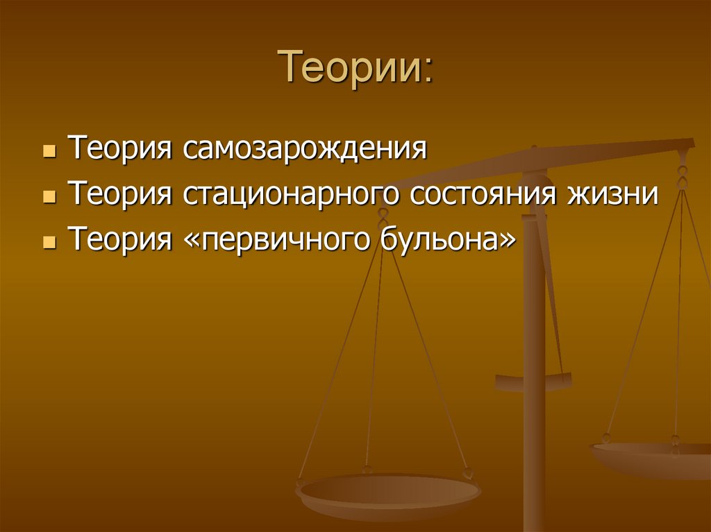 5 теорий. Гипотеза самозарождения жизни. Теория стационарного состояния картинки. Теория первичного бульона о происхождении жизни. Теория самозарождения.