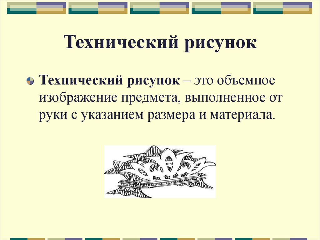 Технический рисунок
