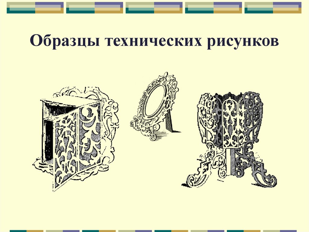 Образцы технических рисунков