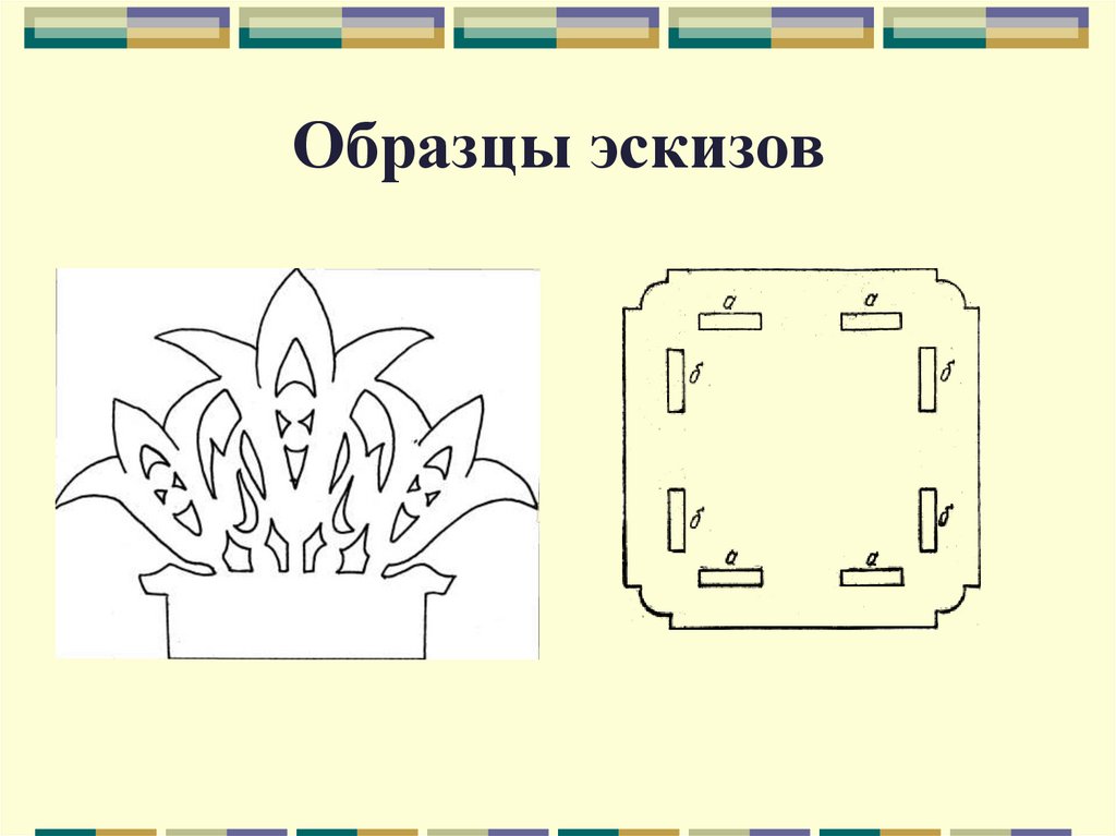 Образцы эскизов