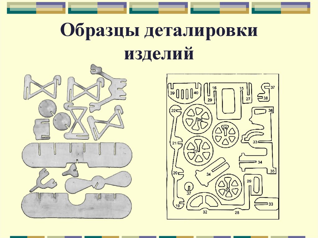 Образцы деталировки изделий