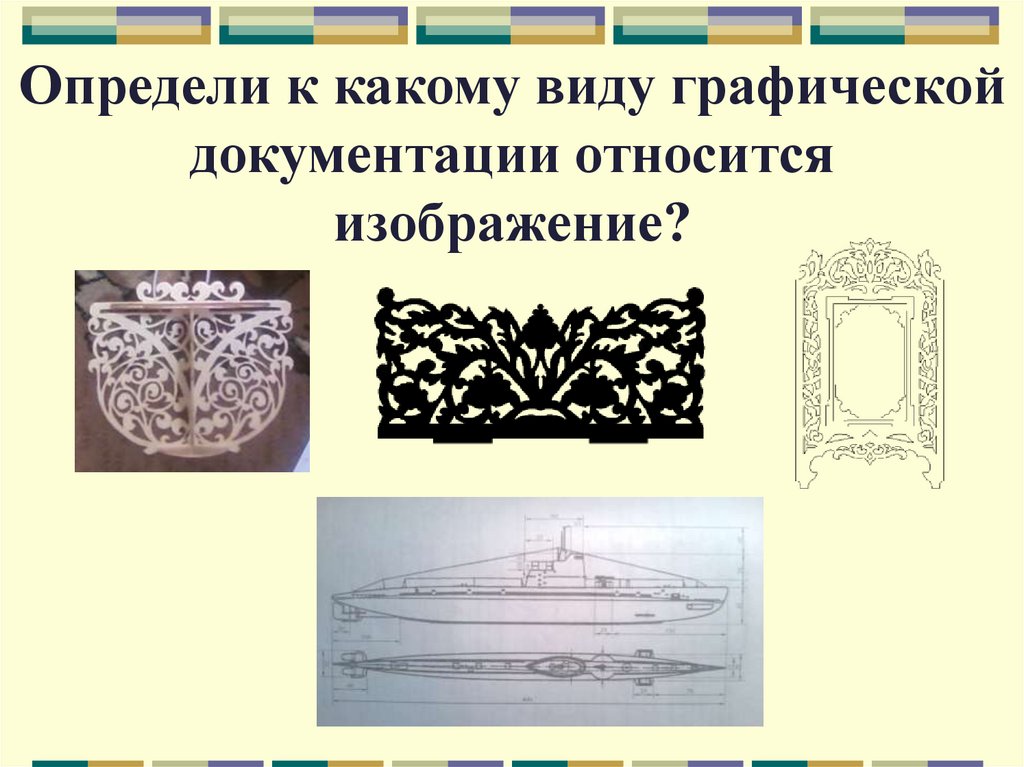 Определи к какому виду графической документации относится изображение?
