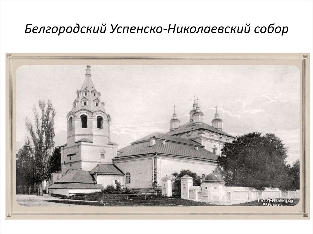 Белгородский Успенско-Николаевский собор