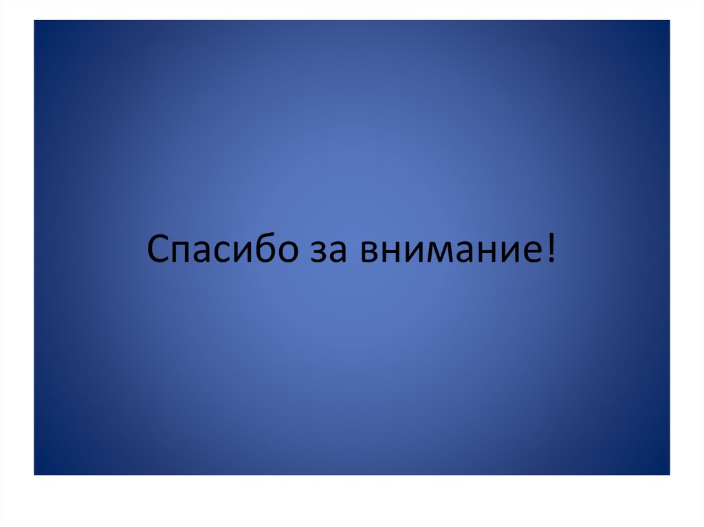 Спасибо за внимание!
