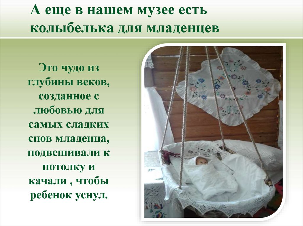 А еще в нашем музее есть колыбелька для младенцев
