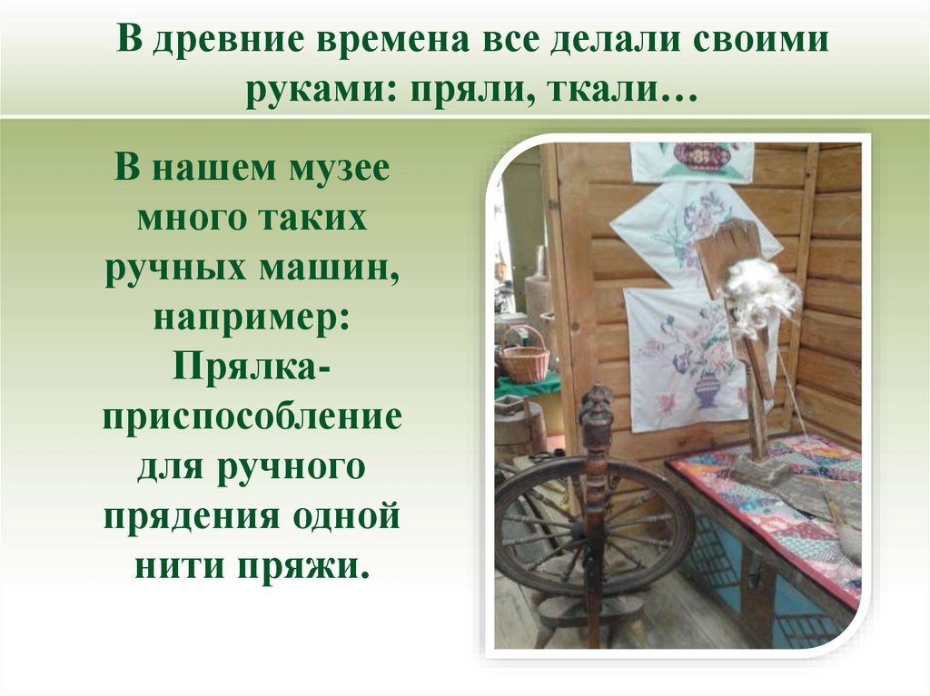В древние времена все делали своими руками: пряли, ткали…