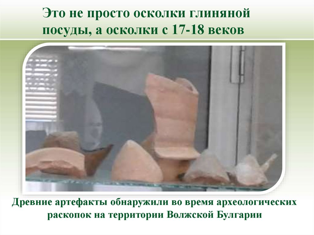 Это не просто осколки глиняной посуды, а осколки с 17-18 веков