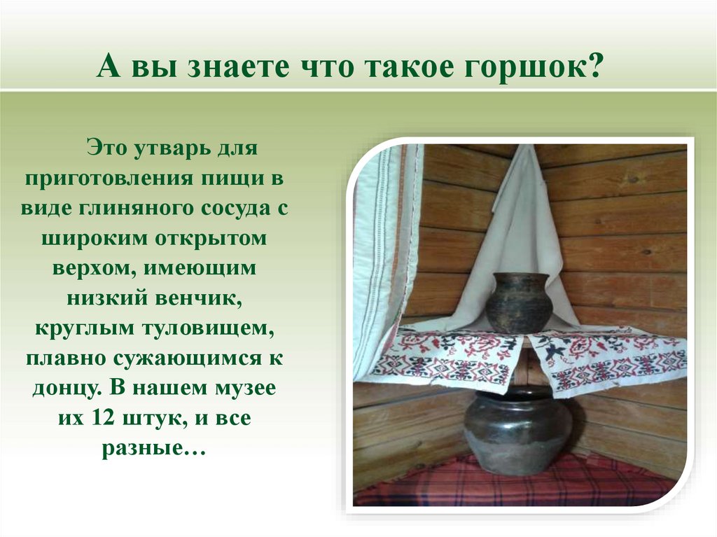 А вы знаете что такое горшок?