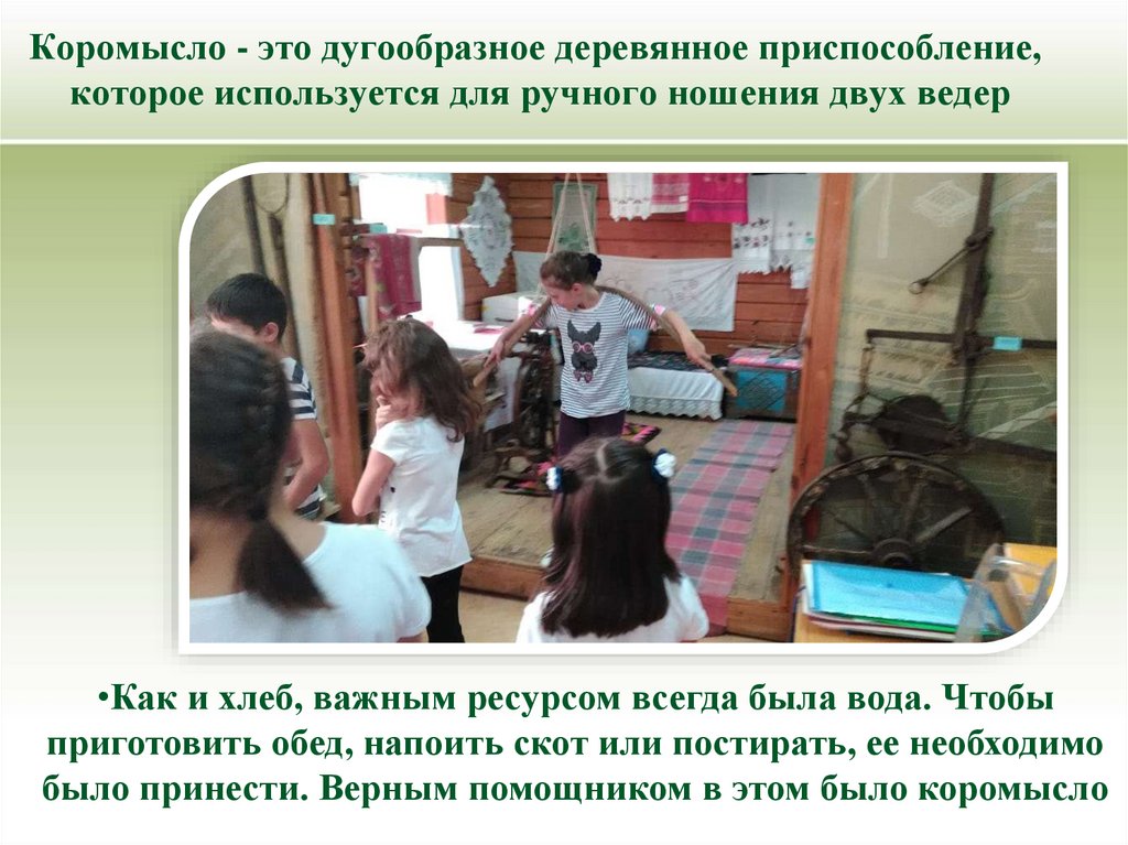 Коромысло - это дугообразное деревянное приспособление, которое используется для ручного ношения двух ведер