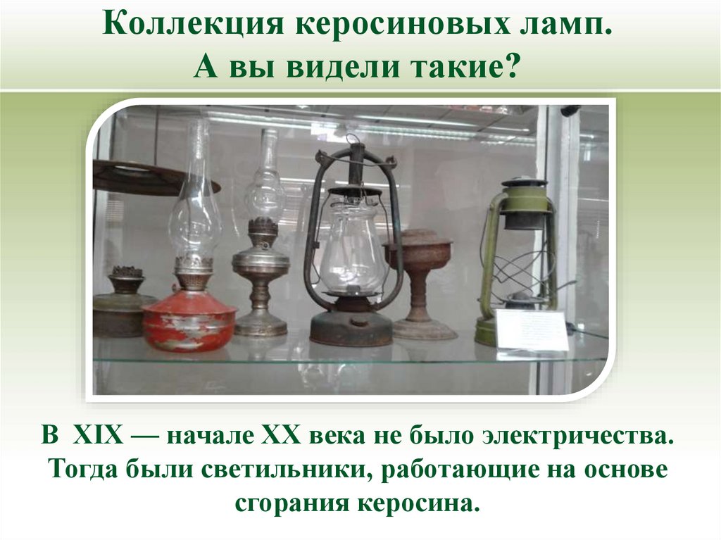 Коллекция керосиновых ламп. А вы видели такие?