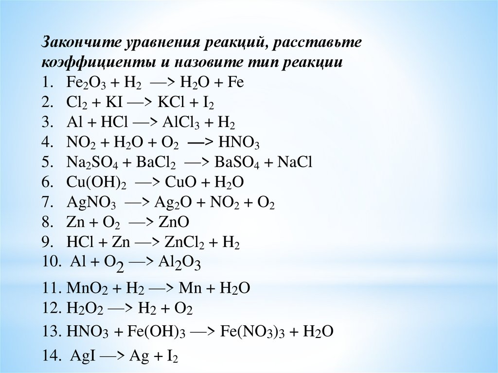 Закончить уравнения возможных реакций ag hcl