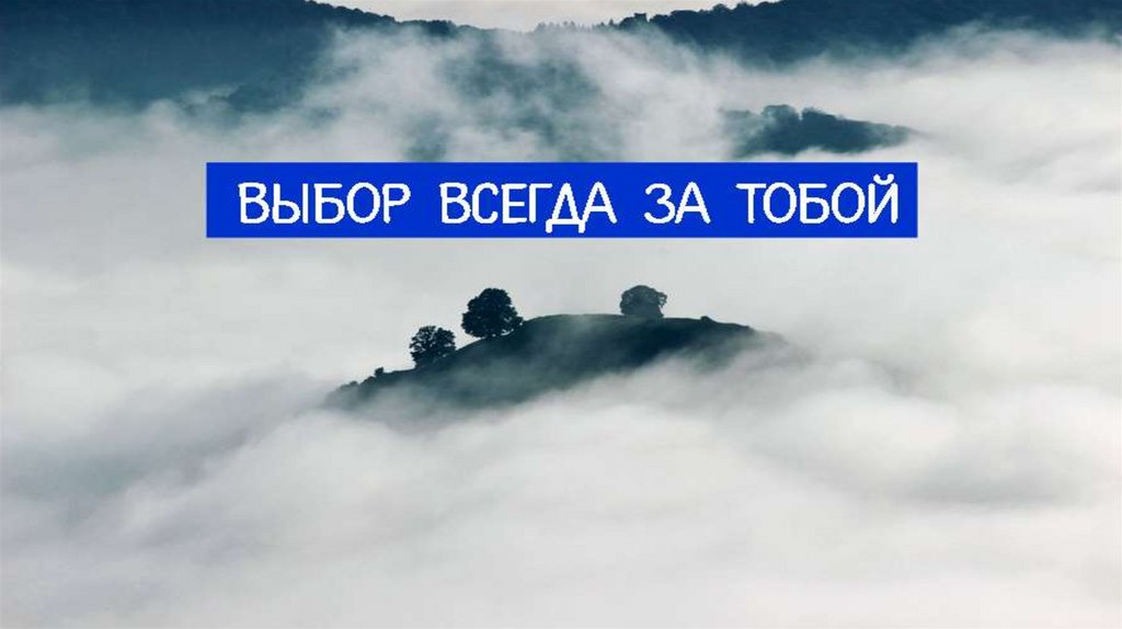 Не всегда. Выбор всегда за тобой. Выбор за тобой. Надпись выбор за тобой. Выбор за вами картинка.