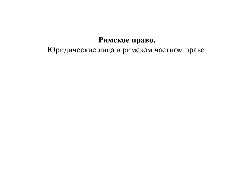 Дождев Римское Частное Право Купить
