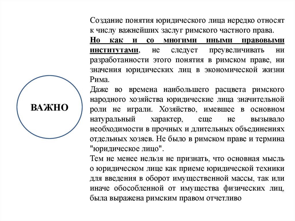 Вид юридического лица в римском праве. Юр лица в римском праве. Понятие юридического лица в римском праве. Прекращение юридического лица в римском праве. Интергидикт признание лица недобросовестным лицом римское право.