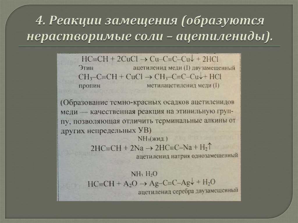 Ацетиленид меди. Ацетилениды примеры. Реакции с ацетиленидом натрия. Ацетиленид серебра и ацетиленид меди осадок рисунок.