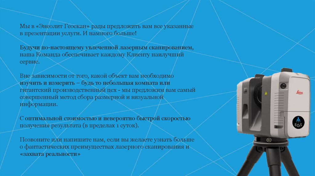 Мы в «Энеолит Геоскан» рады предложить вам все указанные в презентации услуги. И намного больше! Будучи по-настоящему