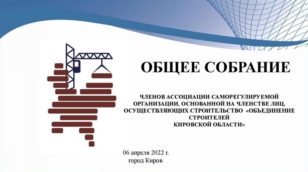 Сро оско. Объединение Строителей Кировской области. Саморегулируемая организация. Объединение Строителей Астраханской области эмблема.