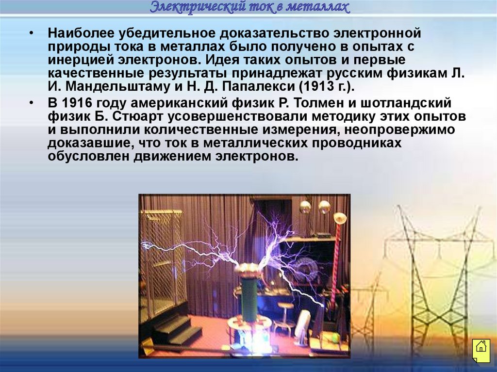 В условиях сильного тока. Электрический ток. Электрический ток в газах. Электр ток в металлах. Тема электрический ток.