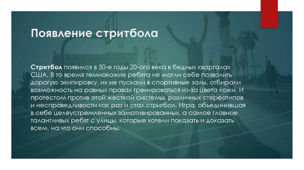 Появление стритбола