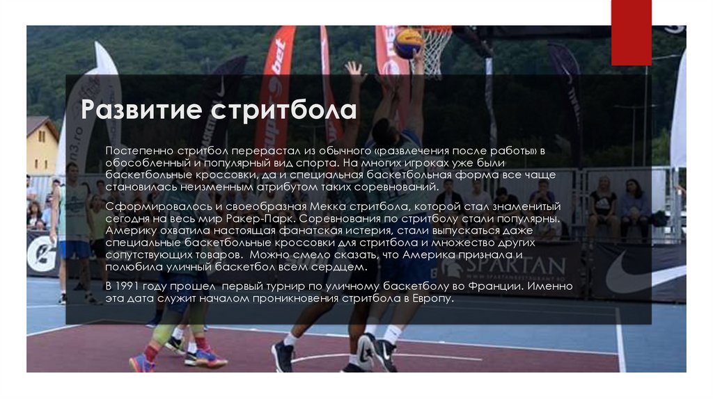 Развитие стритбола