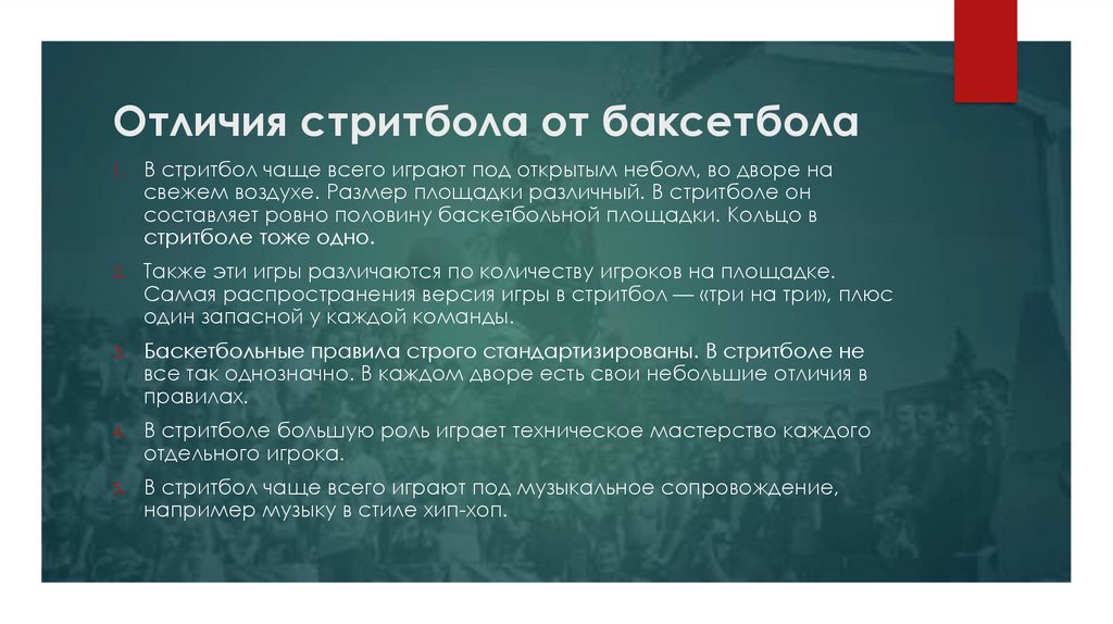 Отличия стритбола от баксетбола