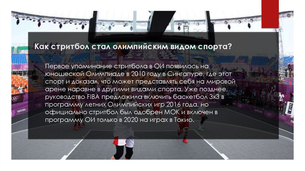 Как стритбол стал олимпийским видом спорта?