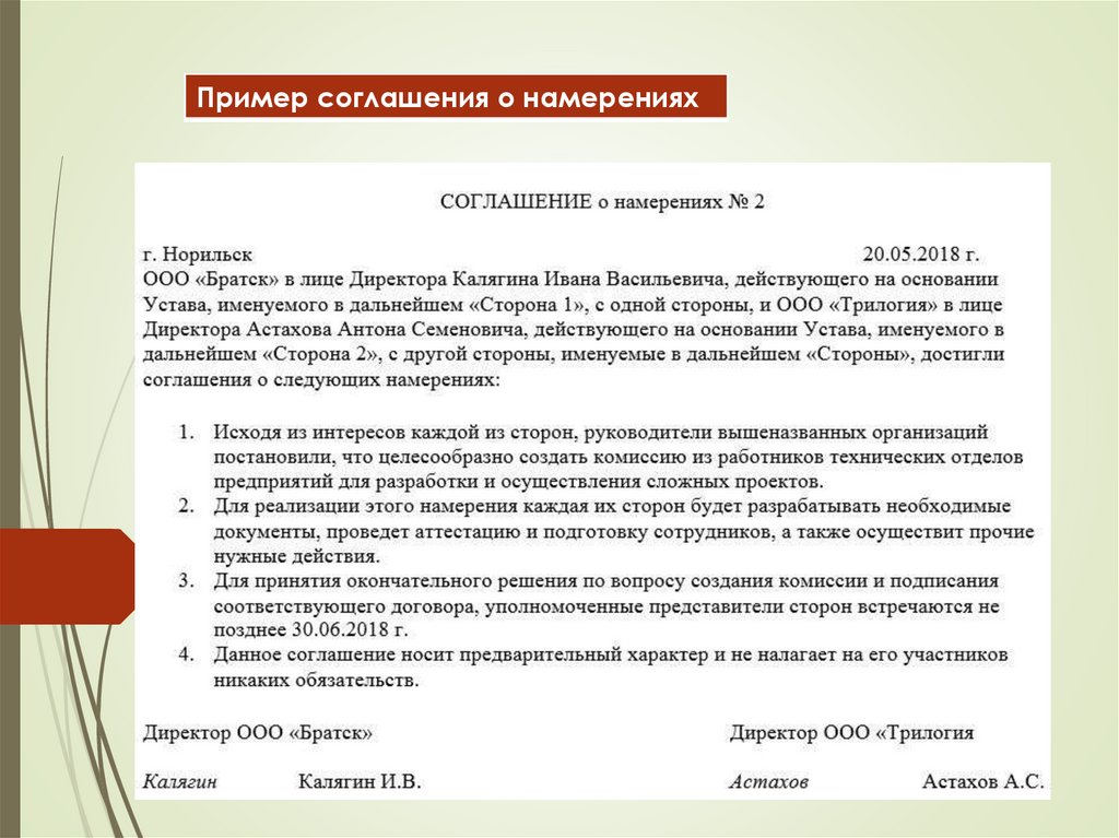 Договор о намерениях о трудоустройстве образец