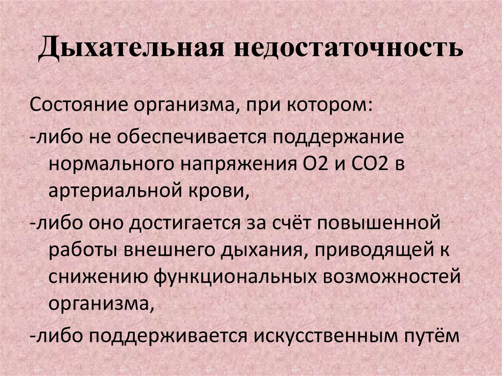 Хроническая дыхательная недостаточность презентация