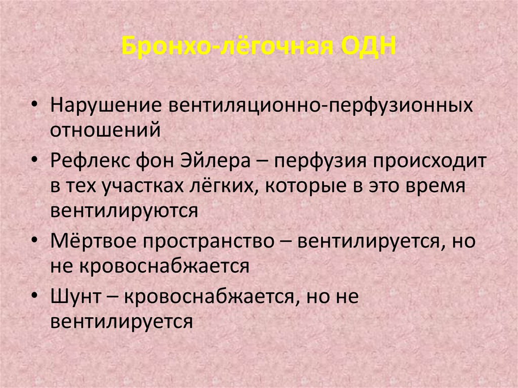 Соотношение вентиляции и перфузии. Нарушение вентиляционно-перфузионных отношений. Нарушение вентиляционно-перфузионных отношений механизмы. Нарушение вентиляционно-перфузионного соотношения. Нарушения вентиляционно-перфузионных отношений в легких.