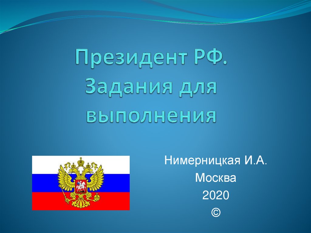 Сложный план на тему президент рф