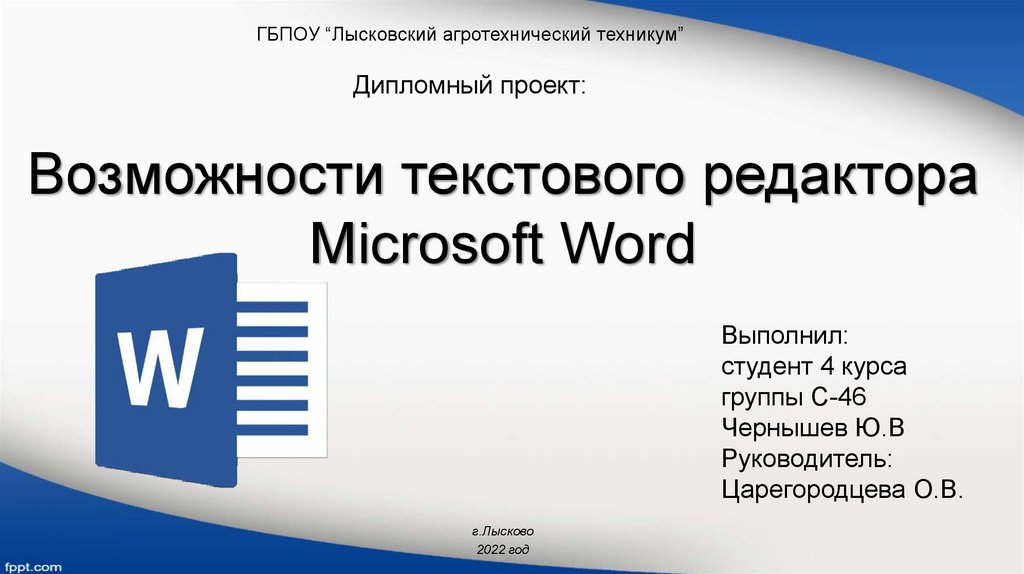 Текстовый редактор microsoft word презентация